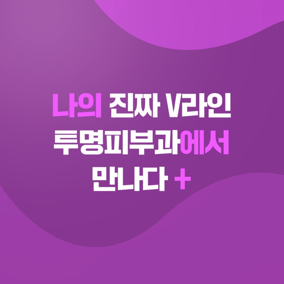 역삼역브이올렛 턱밑지방을 확실하게 없애려면 관련 이미지 8