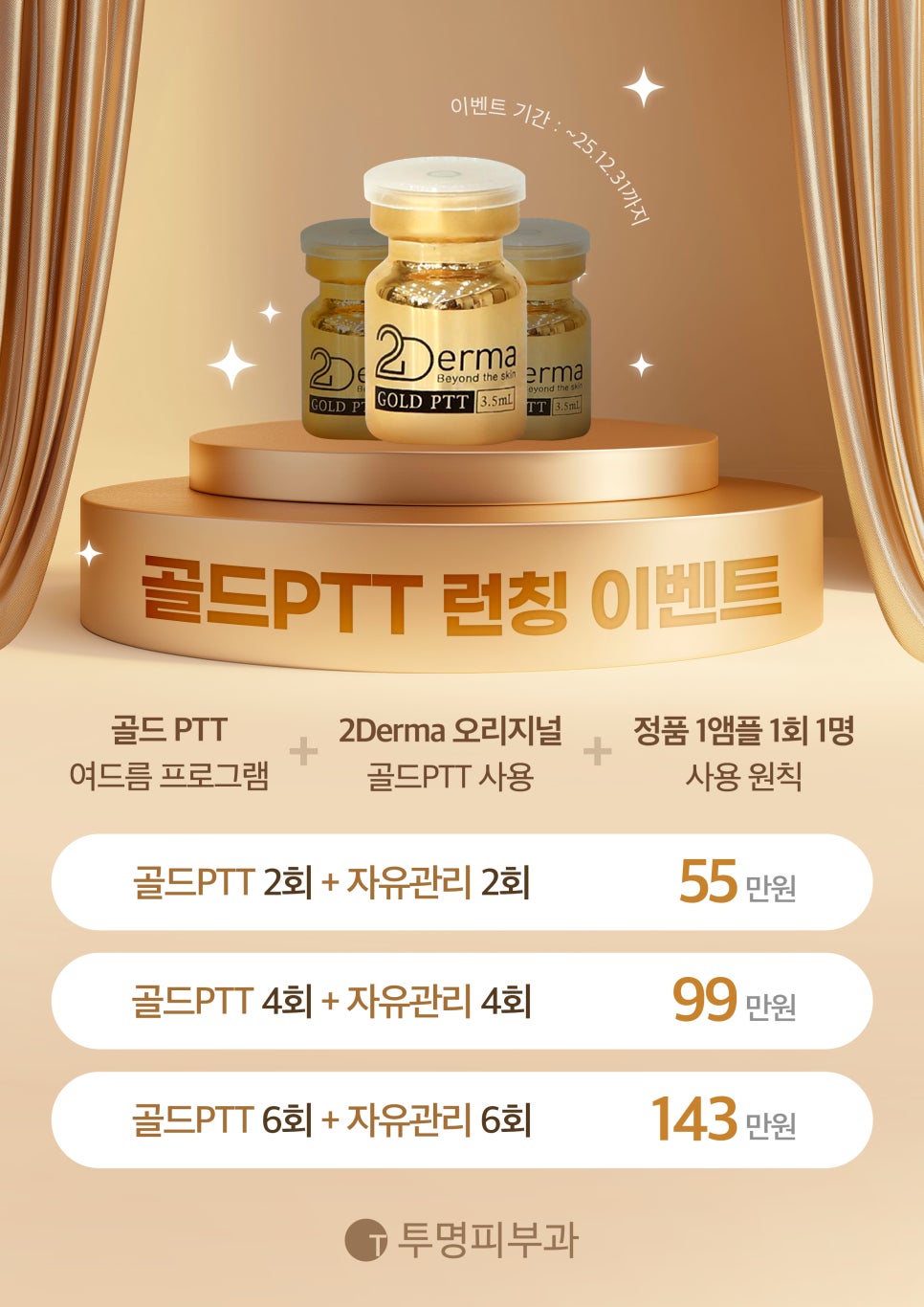 투명피부과 골드 PTT 런칭 이벤트! 관련 이미지 1