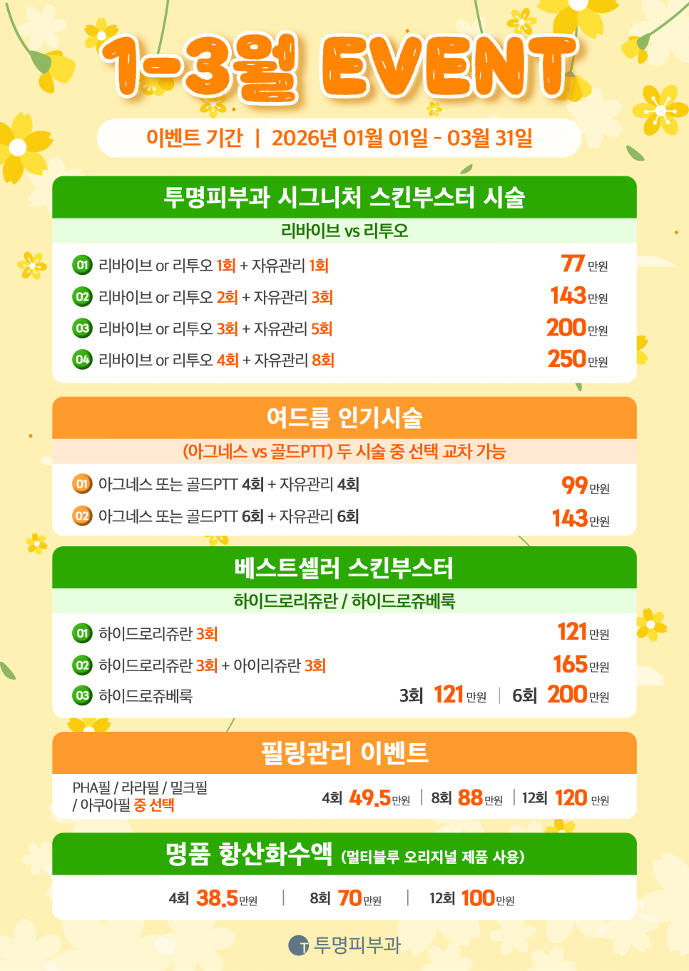 투명피부과 2026년 1-3월 이벤트 안내드려요! 관련 이미지 2