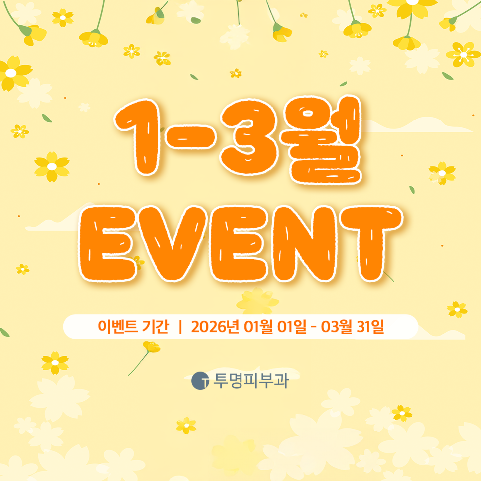 투명피부과 2026년 1-3월 이벤트 안내드려요! 관련 이미지 1