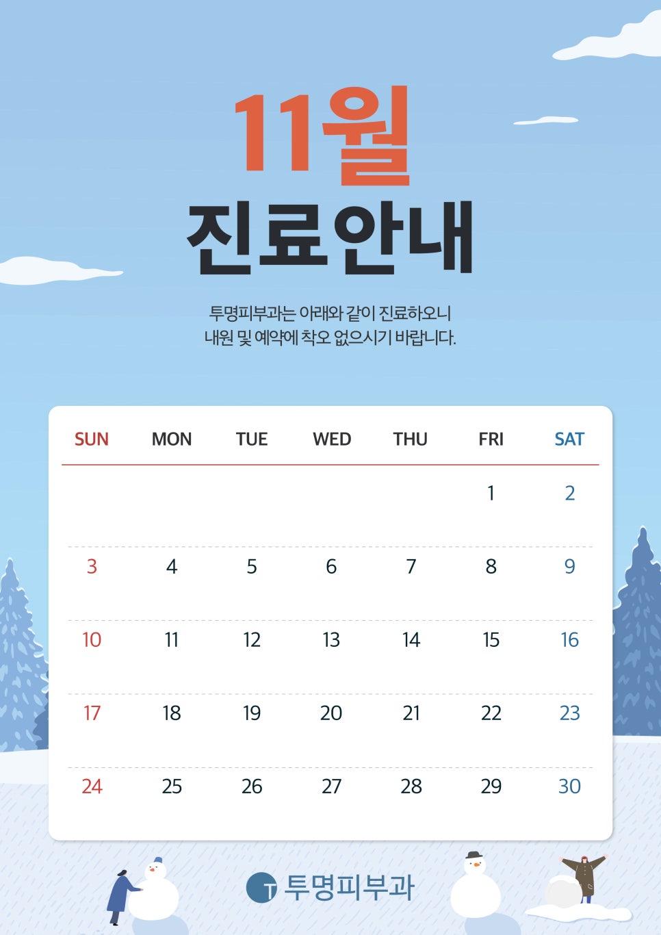 투명피부과 11월 진료 안내드려요! 관련 이미지 1