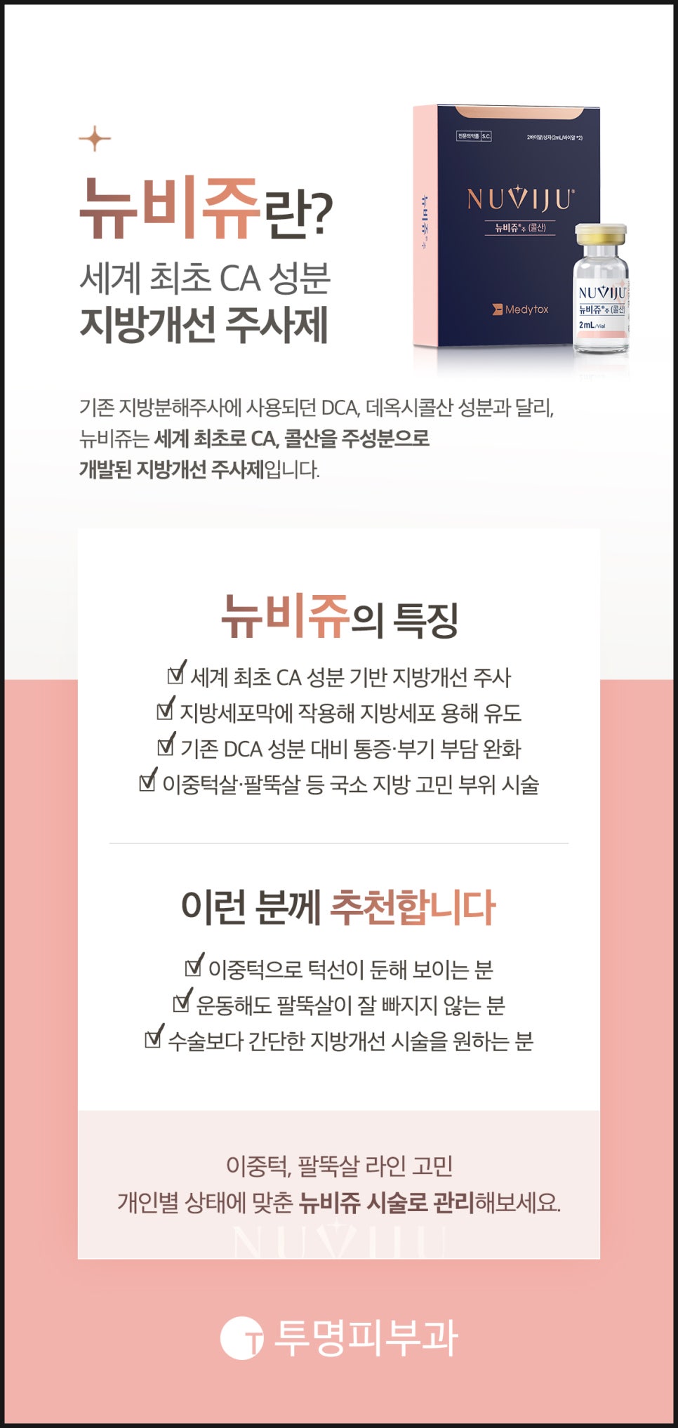 강남역삼뉴비쥬, 지방파괴주사로 슬림한 라인을 관련 이미지 2