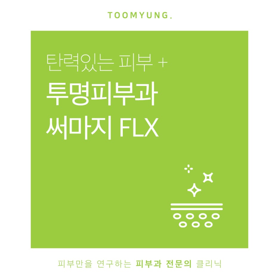 역삼역써마지 FLX 정품팁으로 확실한 효과를 관련 이미지 1