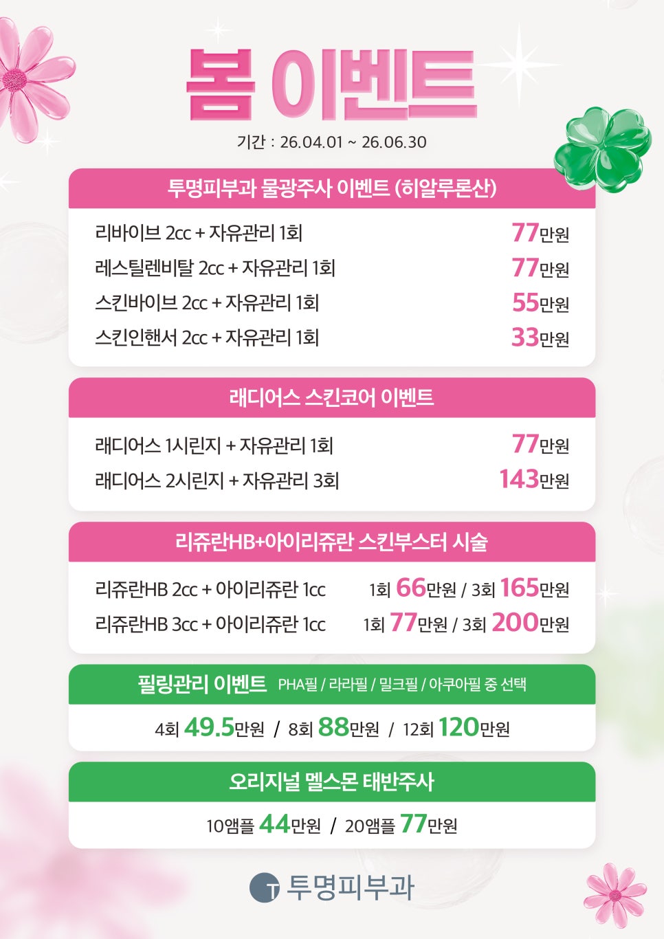 투명피부과 2026년 4-6월 이벤트 안내드려요! 관련 이미지 1