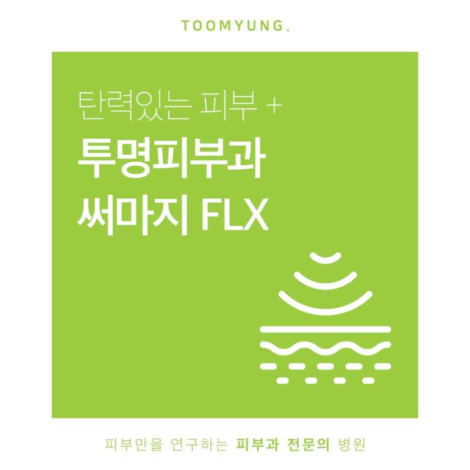 역삼동써마지 FLX 고주파레이저로 관리해요 관련 이미지 1