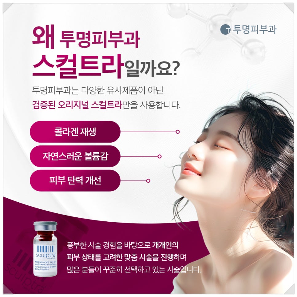 Scultra in Yeoksam-dong: If you’re worried about artificial-looking volume, visit Transparent Dermatology Clinic! image 5