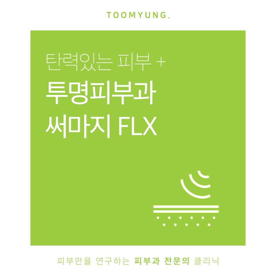 역삼역리프팅 써마지FLX로 피부탄력의 개선을 관련 이미지 1