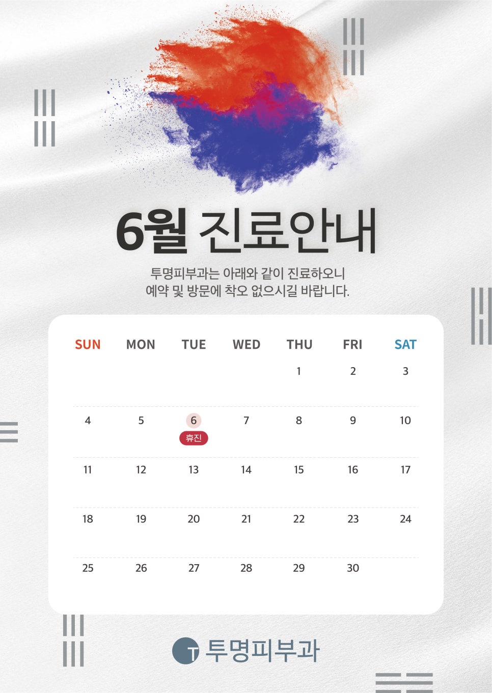 투명피부과 6월 진료 안내드려요! 관련 이미지 1