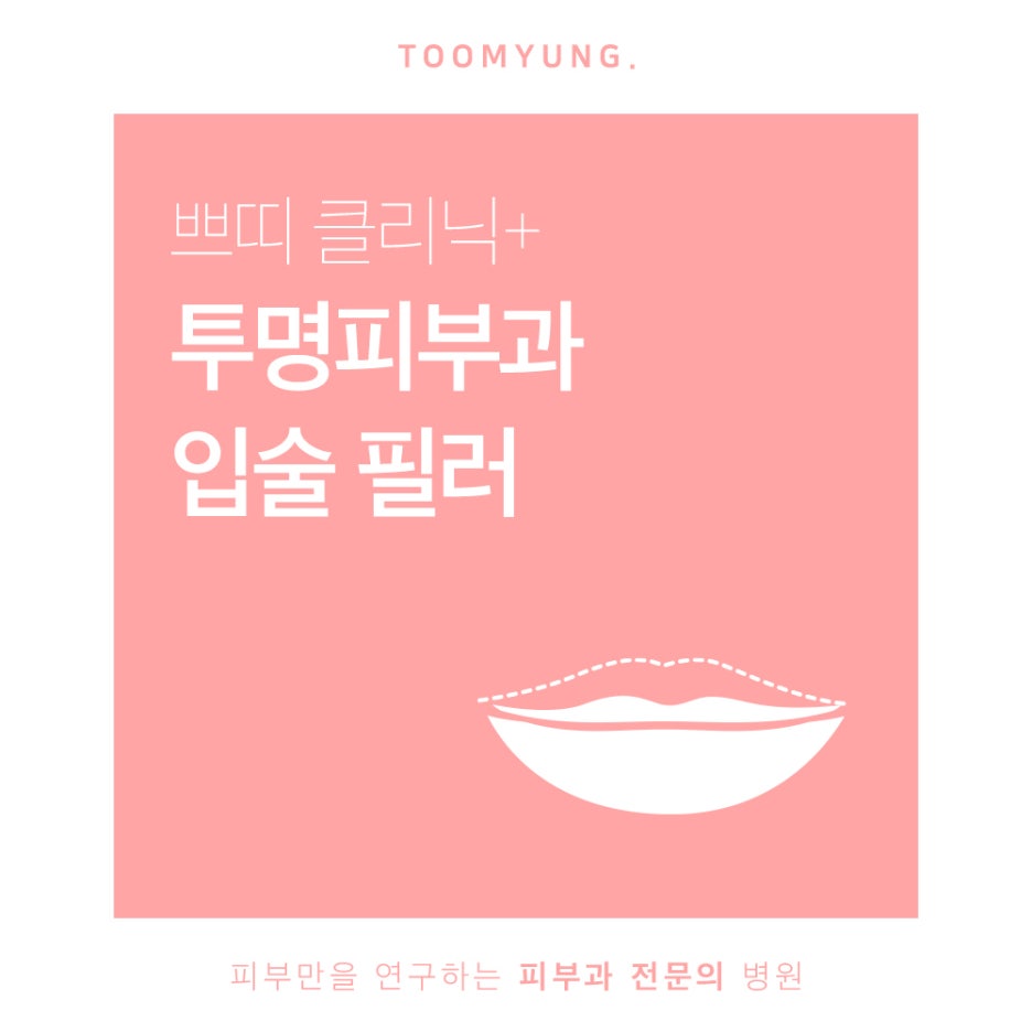 강남입술필러 매력을 상승시키는 관련 이미지 1