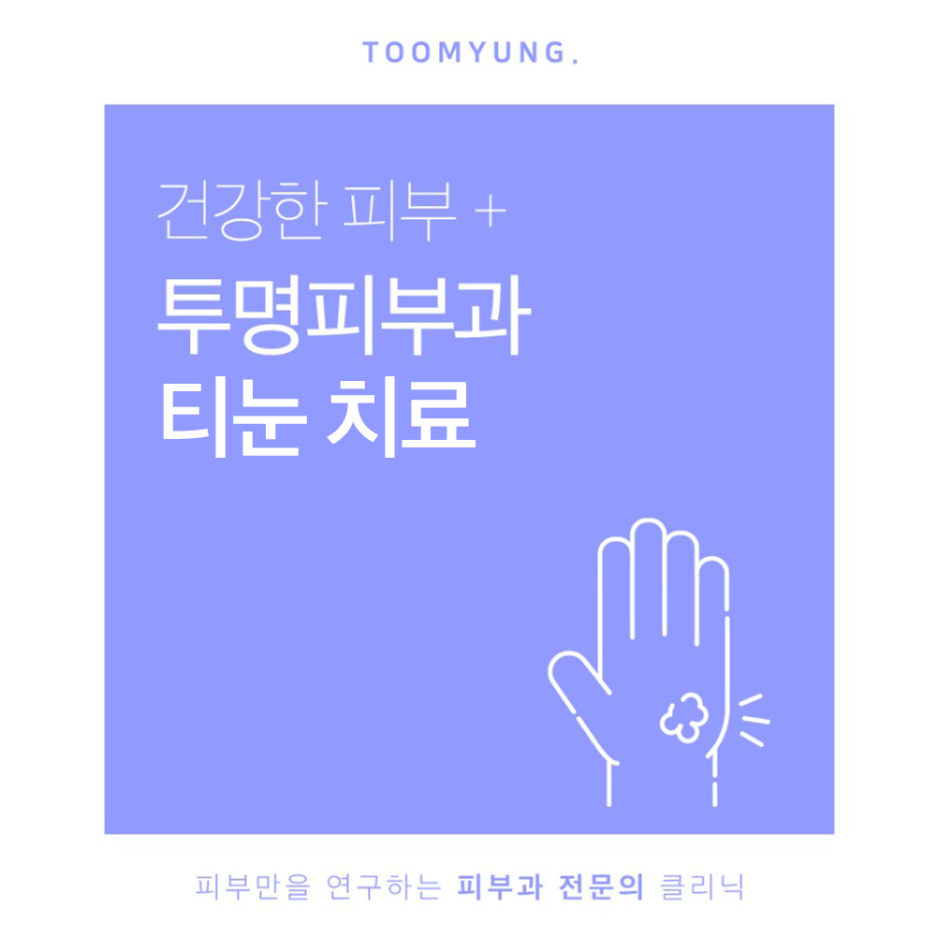 역삼역티눈제거 뿌리까지 확실하게 관련 이미지 1