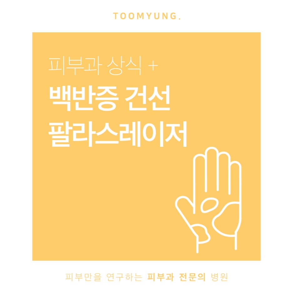 백반증과 건선 치료가 필요하다면 관련 이미지 1