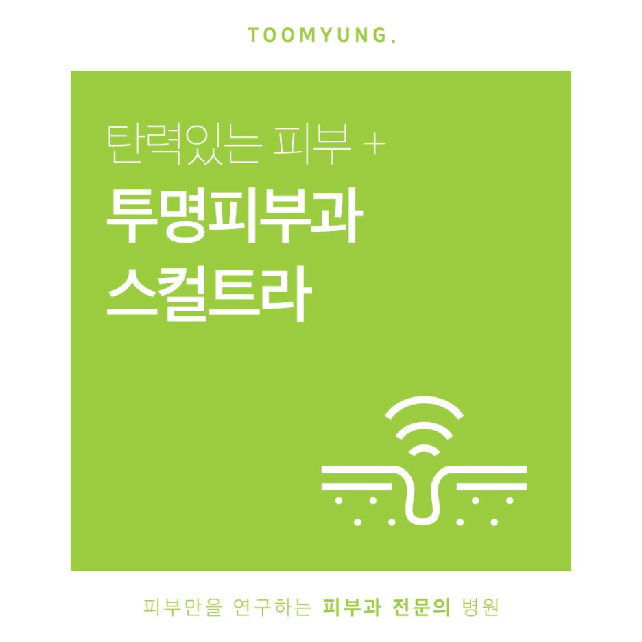 역삼역스컬트라 한번으로 오랜 지속효능을 관련 이미지 1