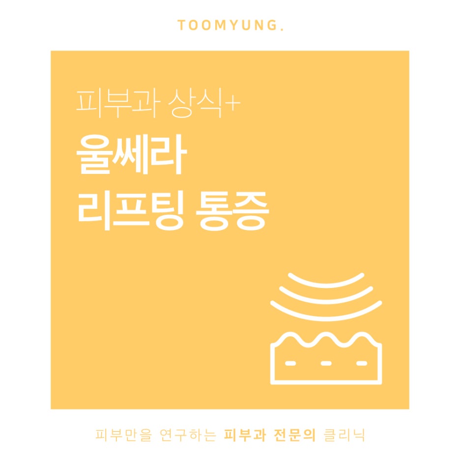 울쎄라 리프팅 통증 걱정된다면 관련 이미지 1