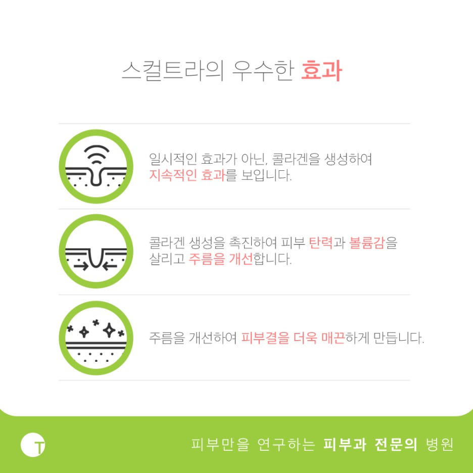 역삼역스컬트라 한번으로 오랜 지속효능을 관련 이미지 4