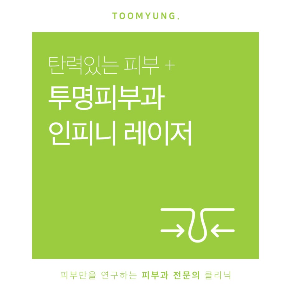 인피니레이저 효과 모공축소와 탄력개선을 함께 관련 이미지 1