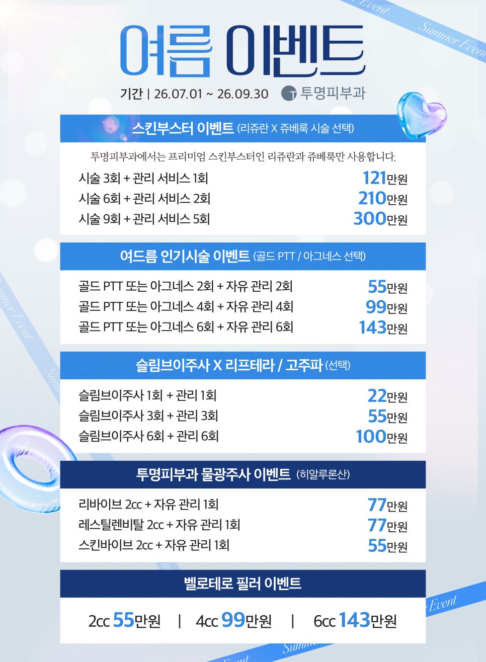 Tumyeong Dermatology's July–September 2026 Event Guide! image 1