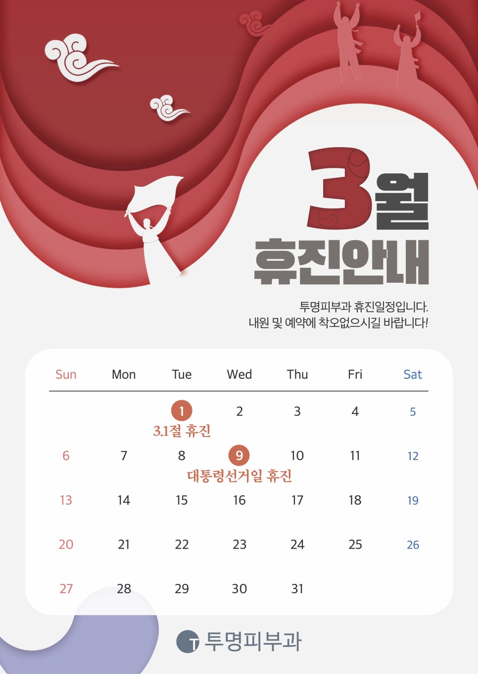 투명피부과 3월 진료 안내드려요! 관련 이미지 1