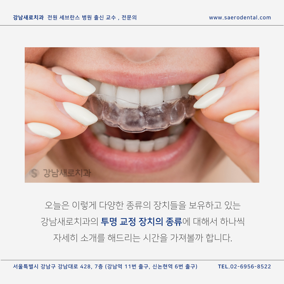 투명치아교정, 모든 종류를 보유한  강남새로치과 관련 이미지 3