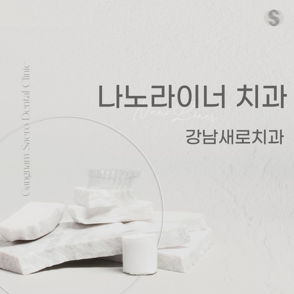 투명교정회사 투명교정종류 투명교정장치 (2) 나노라이너 관련 이미지 7