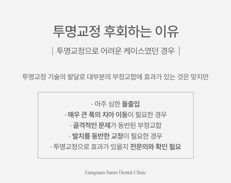 투명교정후회 안 하려면, 투명교정 시작 전 반드시 알아야 할 효과 회귀 재발 관련 이미지 2