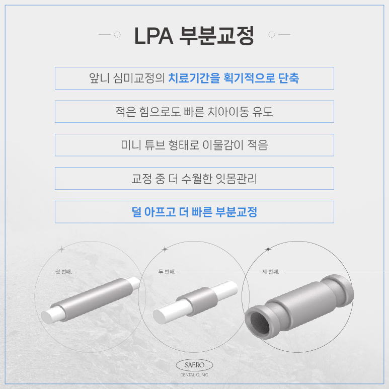 LPA MTA 부분교정 (앞니만 교정하고 싶을 땐 전체교정 대신 부분교정) [ 강남새로치과 ] 관련 이미지 7