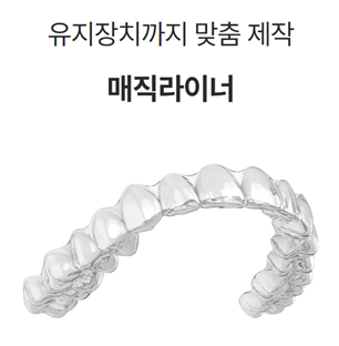 투명교정회사 투명교정종류 투명교정장치 (3) 매직얼라인 관련 이미지 7