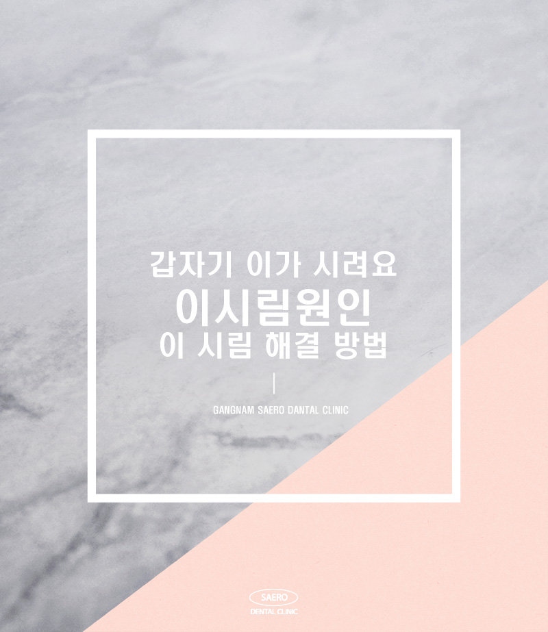 갑자기 이가 시려요 해결 방법 (이시림원인) 관련 이미지 1