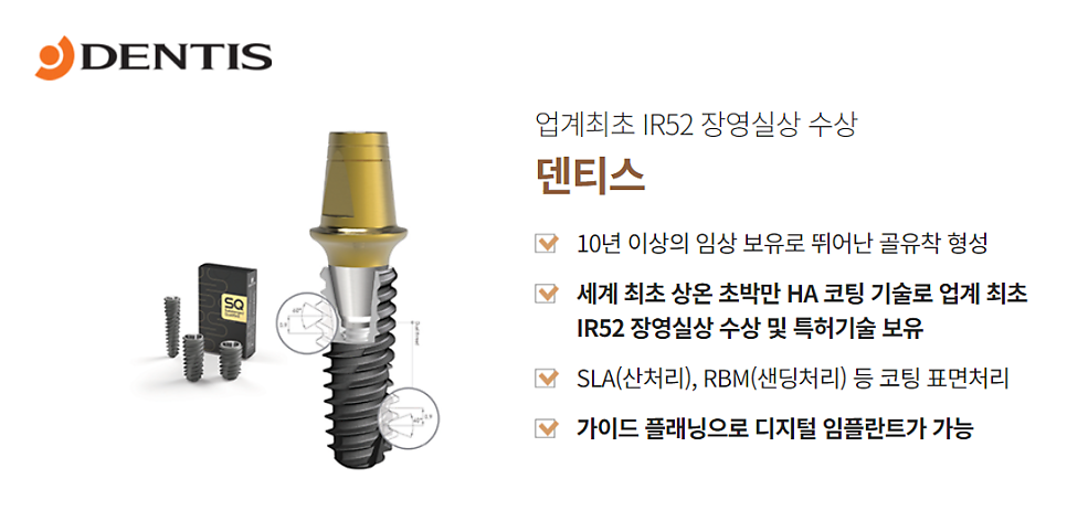 임플란트종류 자세히 알아보기 (3) 임플란트회사 덴티스 관련 이미지 3