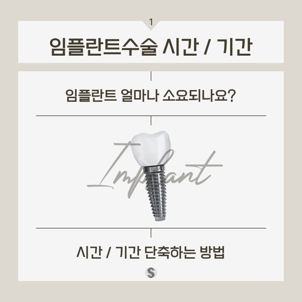 최소 시간 최소 기간으로 최대 효율 (임플란트기간 임플란트시간) 관련 이미지 1