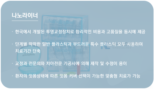 나노라이너란 무엇인가요? (투명교정종류 나노라이너) 관련 이미지 3