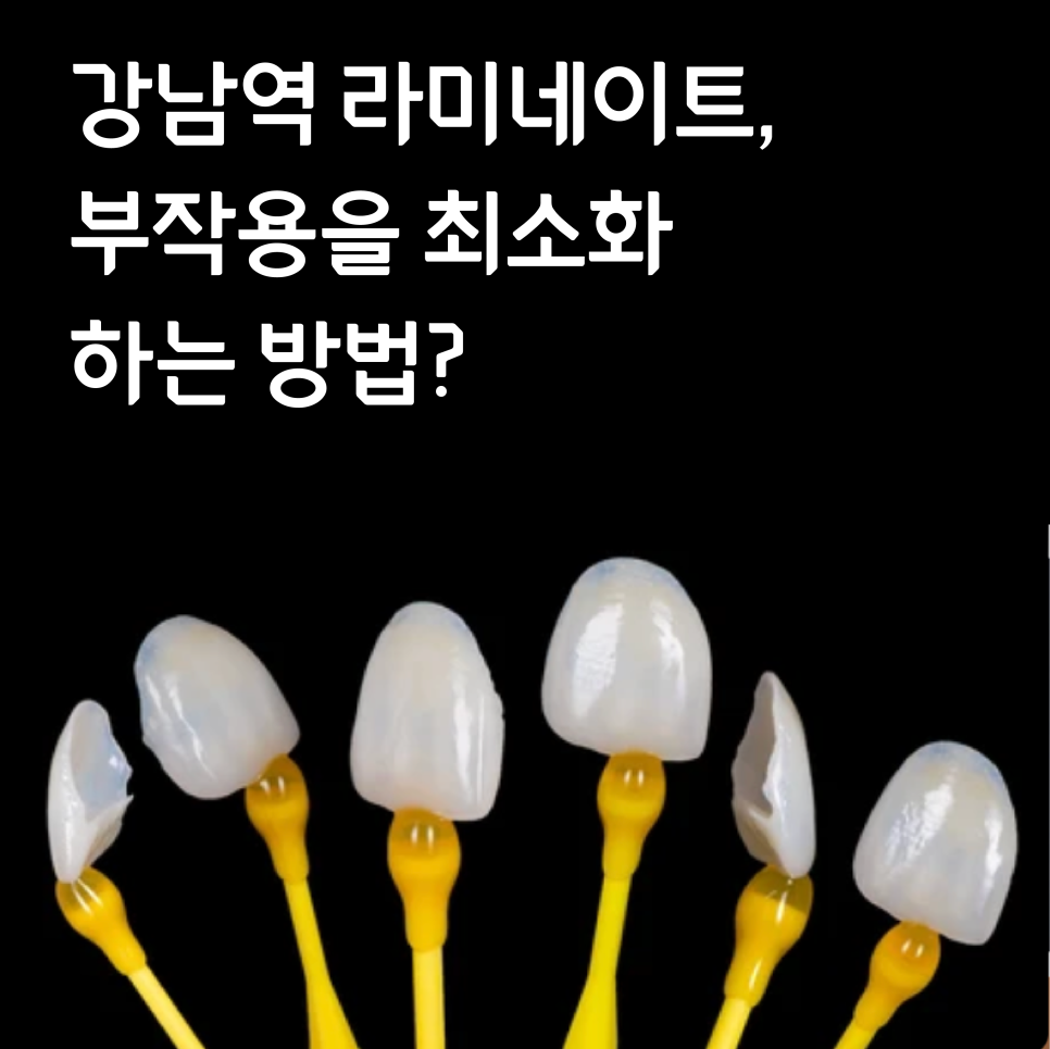 강남역라미네이트, 부작용을 최소화하는 방법? 관련 이미지 2