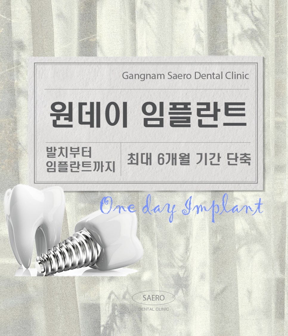 최대 6개월 단축시키는 최단기 임플란트 (당일임플란트) 관련 이미지 1