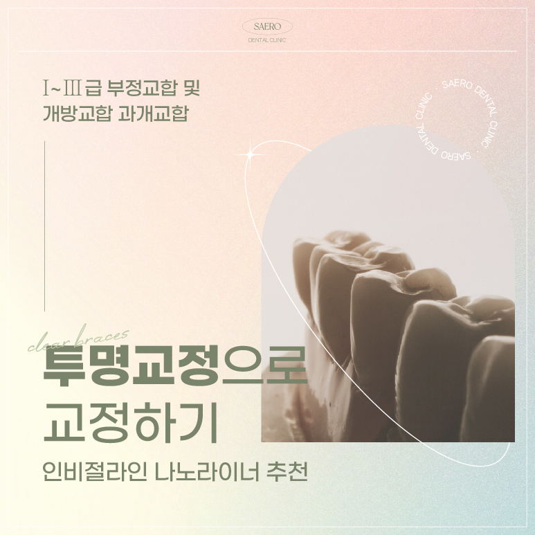부정교합 투명교정으로 교정이 되나요? (부정교합교정) 관련 이미지 1