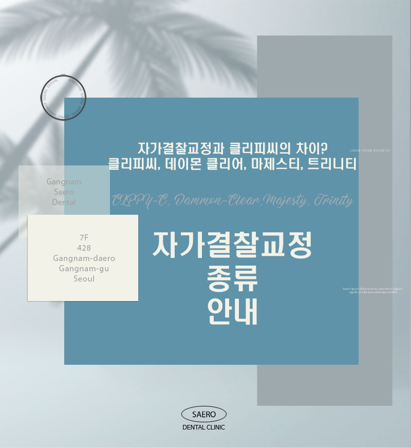 자가결찰교정과 클리피씨의 차이? (자가결찰교정 종류) 관련 이미지 1