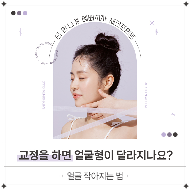 연예인 교정 얼굴 작아지는 법 (교정을 하면 얼굴형이 달라지나요?) [ 강남새로치과 ] 관련 이미지 1