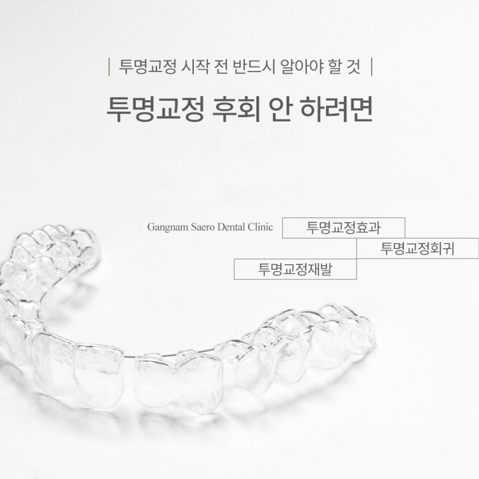 투명교정후회 안 하려면, 투명교정 시작 전 반드시 알아야 할 효과 회귀 재발 관련 이미지 1