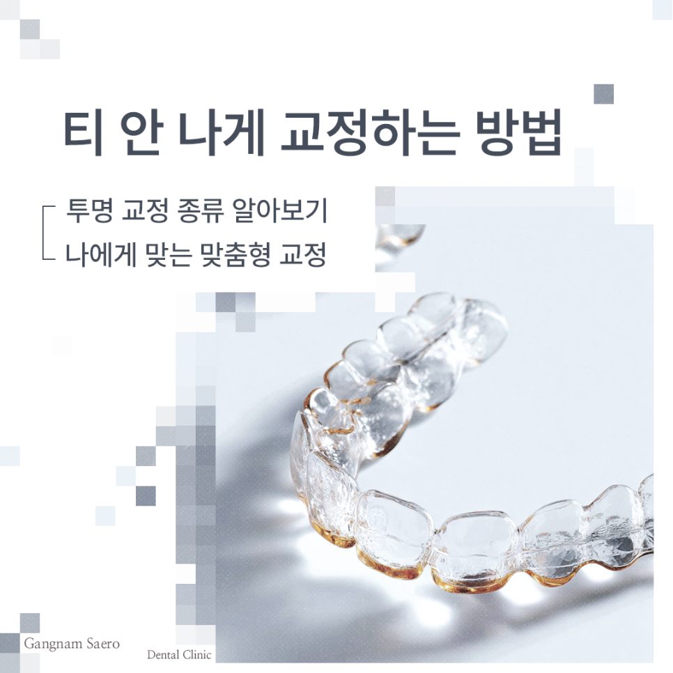 티 안나게 교정하는 방법 나에게 맞는 맞춤형 (투명교정종류) 관련 이미지 7