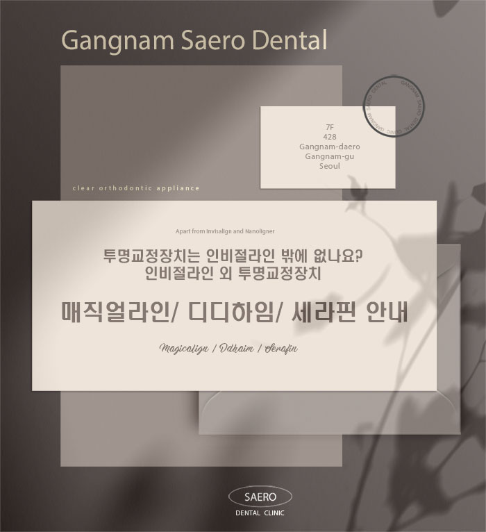 매직얼라인/ 디디하임/ 세라핀 안내 (인비절라인 외 투명교정종류) 관련 이미지 1