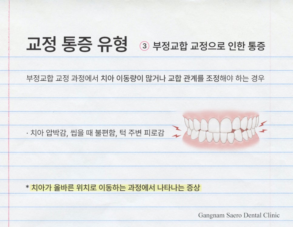 치아교정 많이 아픈가요? 통증 이유와 줄이는 방법 (치아교정통증) 관련 이미지 6