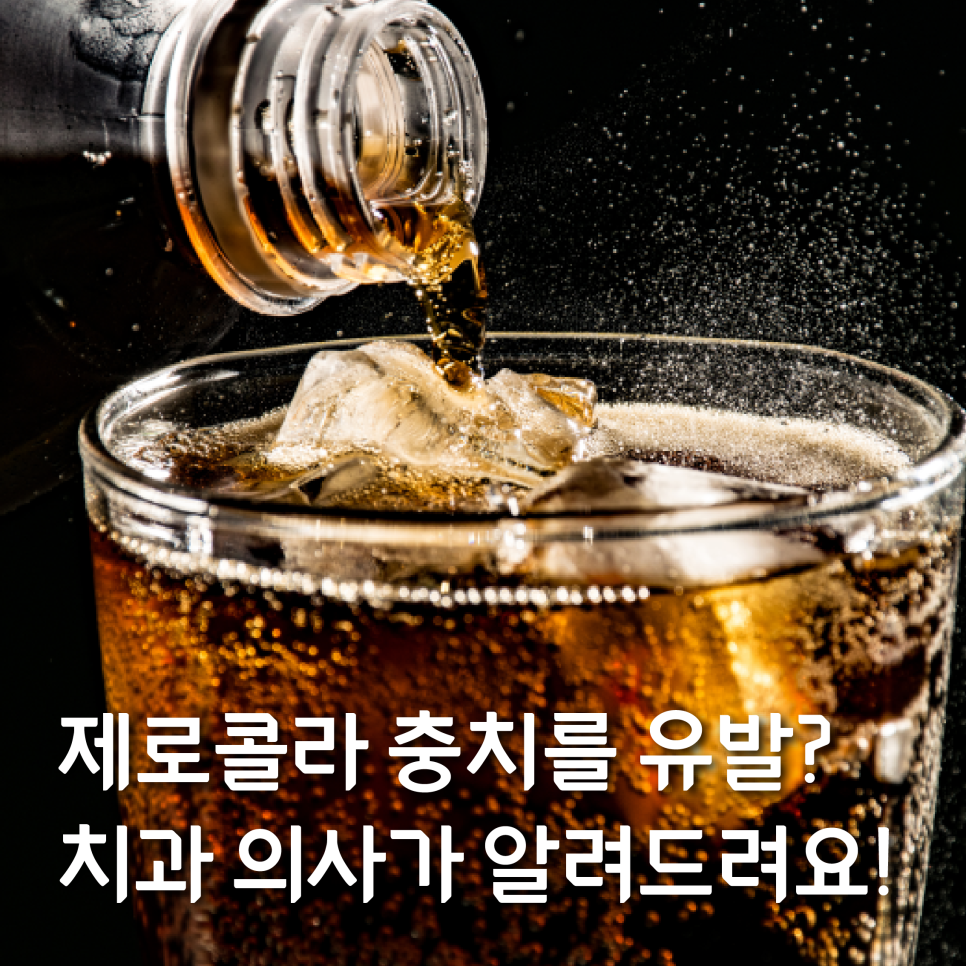 제로콜라 충치 발생시킨다? 치과 의사가 알려드립니다! 관련 이미지 9