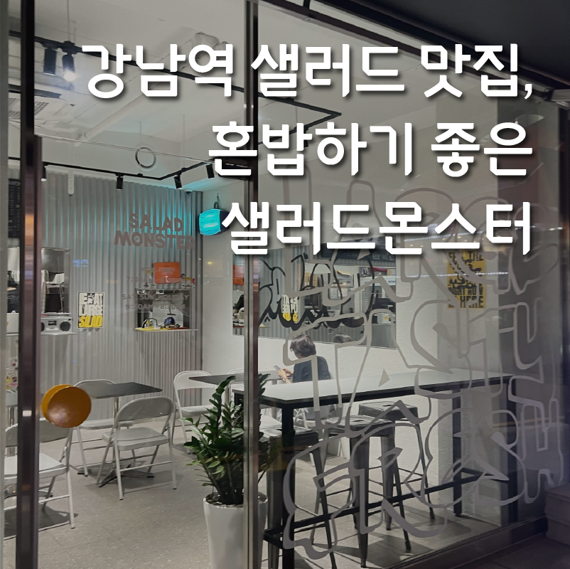 강남역샐러드맛집, 혼밥하기 좋은 강남역채식 추천 [샐러드몬스터] 관련 이미지 1