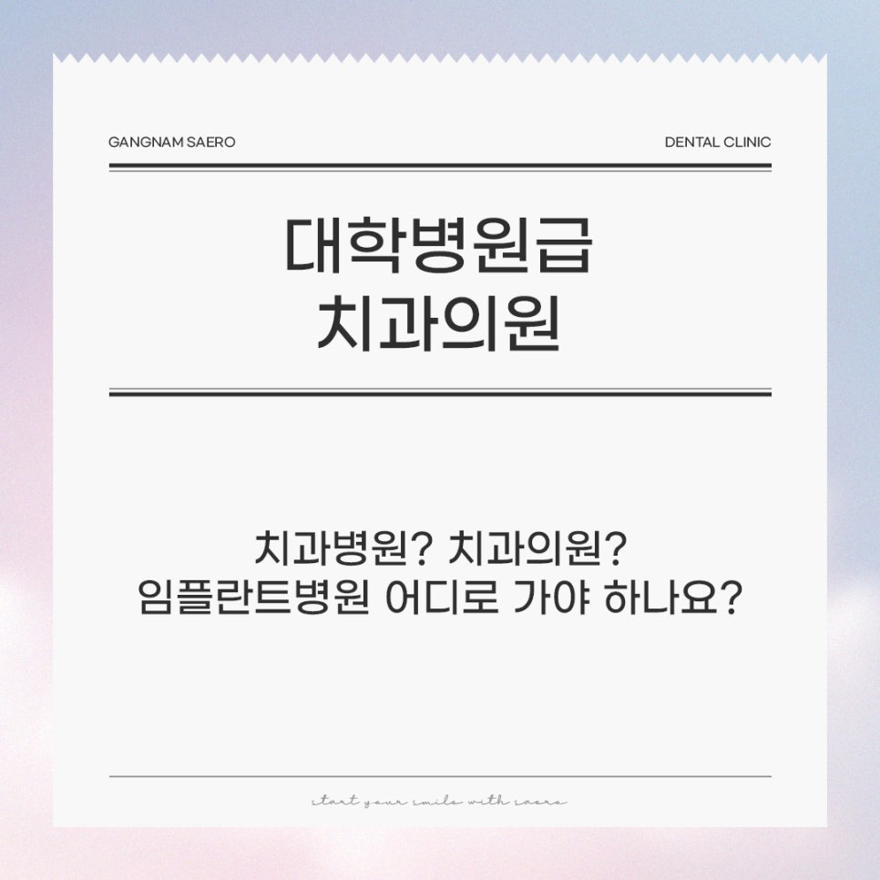 치과병원? 치과의원? 임플란트병원 어디로 가야 하나요? (대학병원급 치과의원) 관련 이미지 1