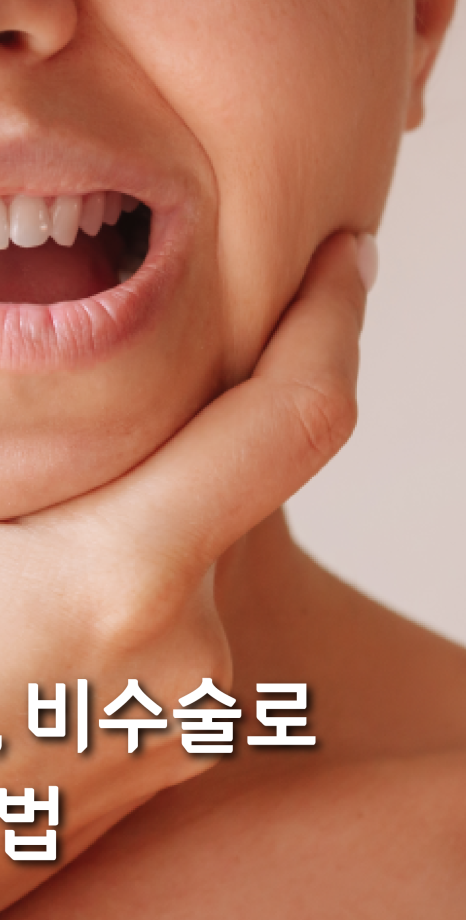 턱통증 치료, 비수술로 해결하는 방법 관련 이미지 2