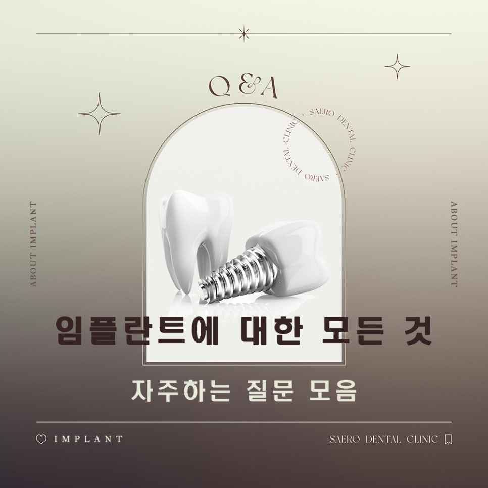 임플란트 자주하는 질문 모음 (임플란트에 대한 모든 것) 관련 이미지 1