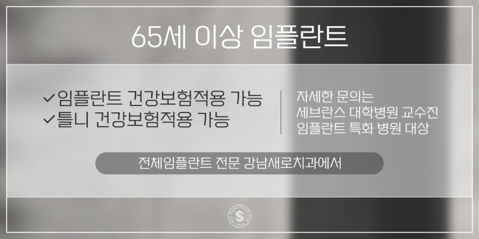 나이가 많은데 임플란트 가능할까요? (65세이상임플란트 건강보험적용) 관련 이미지 7