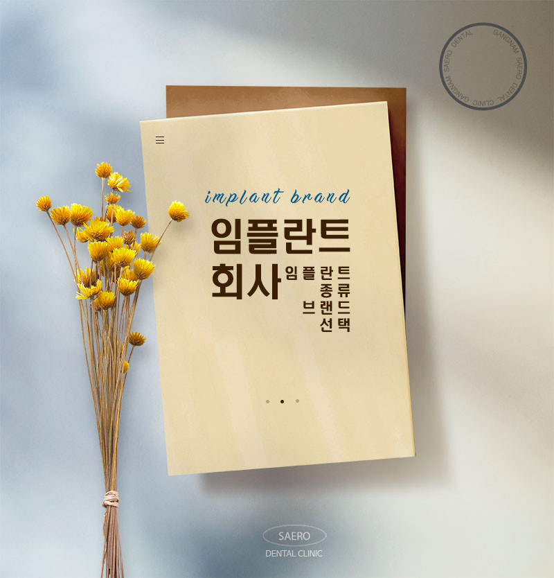 임플란트 종류 브랜드 선택 (임플란트회사) 관련 이미지 1