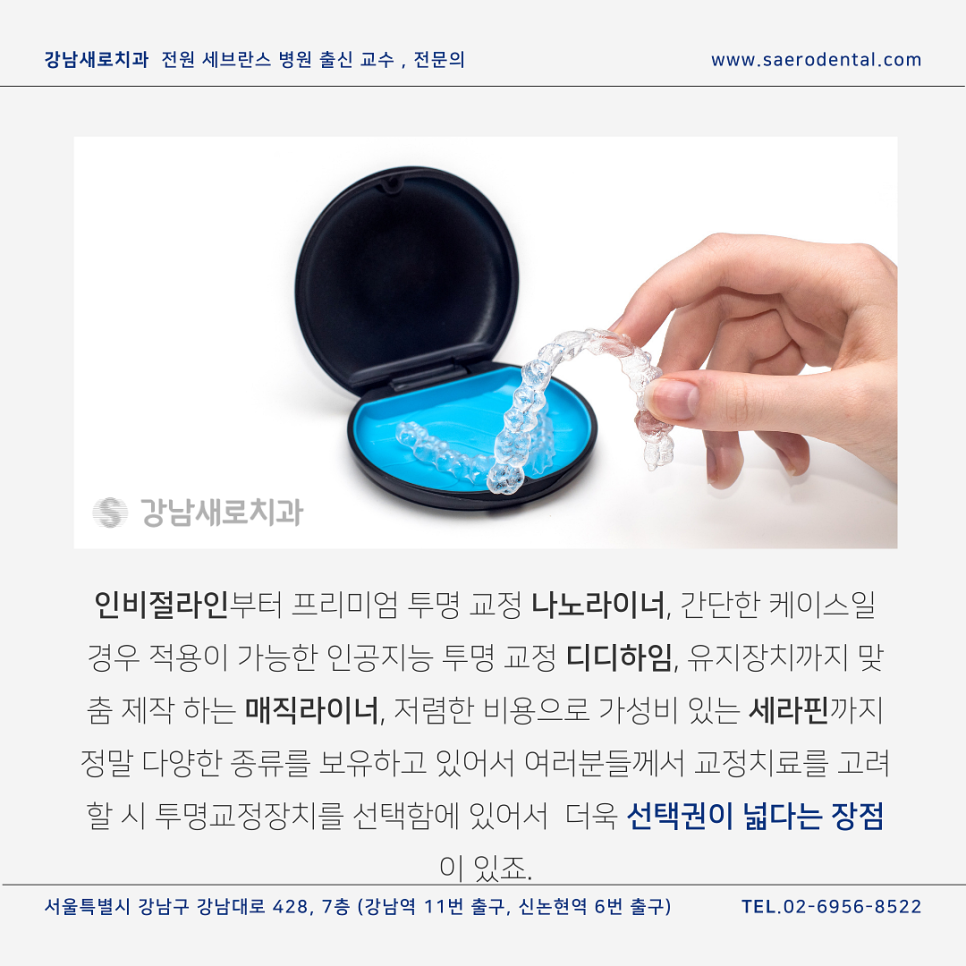 투명치아교정, 모든 종류를 보유한  강남새로치과 관련 이미지 2