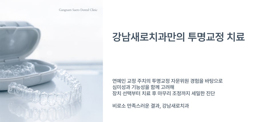 투명교정 시작 전 꼭 알아야 할 한계와 보완 방법 (투명교정부작용) 관련 이미지 10