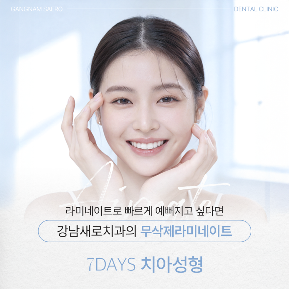 라미네이트로 빠르게 예뻐지고 싶다면 (무삭제라미네이트) 관련 이미지 1
