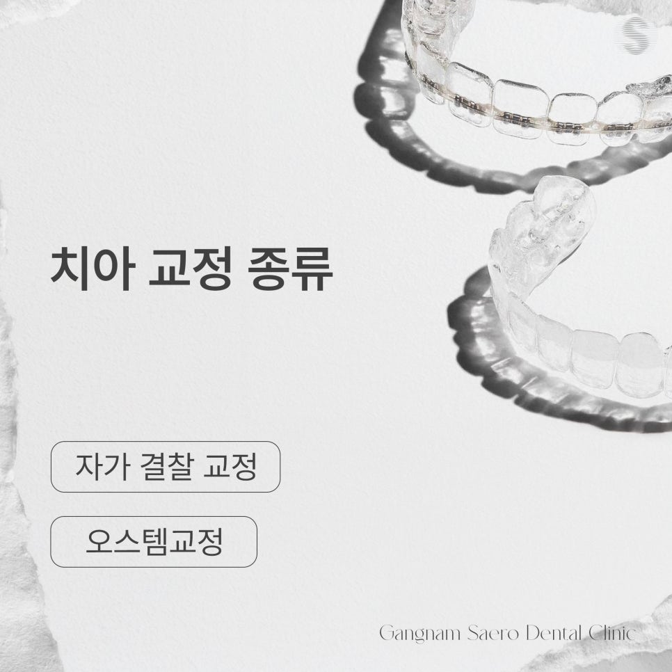강남새로치과 자가 결찰 교정 오스템교정 (마제스티 트리니티 LPA) 관련 이미지 5